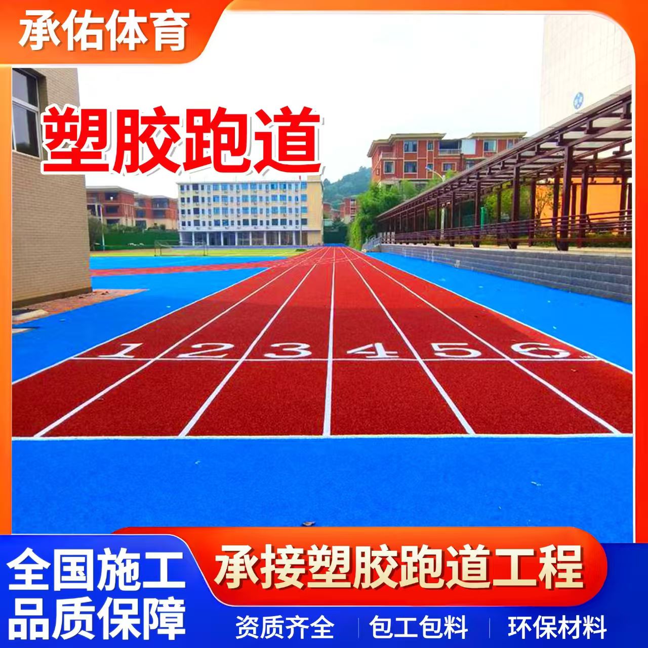 白银市EPDM颗粒学校塑胶跑道 - 一站式服务